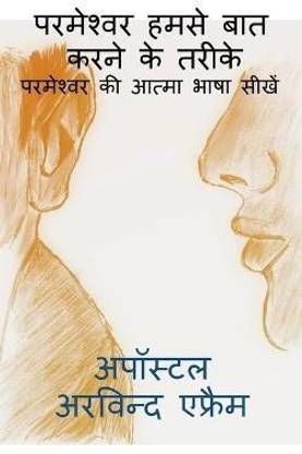 parmeshwar humse bat karne ke tarike / परमेश्वर हमसे बात करने के तरीके