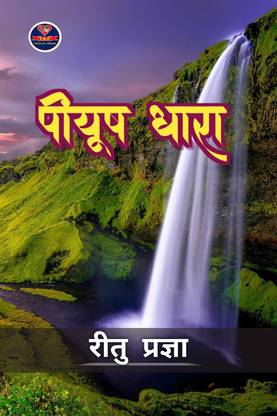 Piyush Dhara / पीयूष धारा