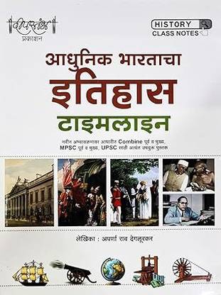 Deepstambh - Adhunik Bharatacha Itihaas Timeline - MPSC/UPSC Paperback