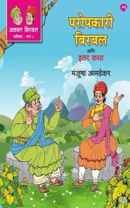 AKBAR BIRBAL MALIKA - BHAG 8 : PAROPKARI BIRBAL ANI ITAR KATHA