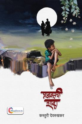 Prajaktachi Shala by Sau. Kasturi kunal Devrukhkar Marathi 2022 Edition - Shopizen.in