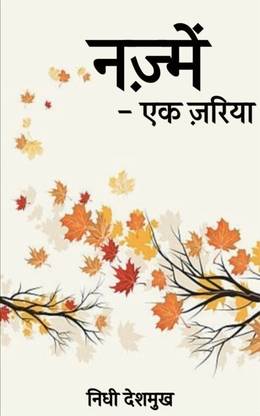 नज्में एक ज़रिया  - najmen ek zariya
