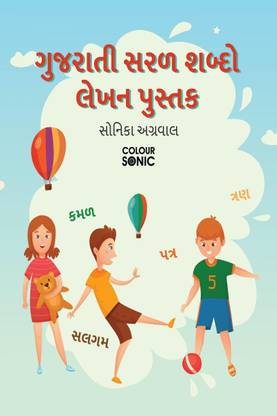 Gujarati Basic Words Writing Practice Book / ગુજરાતી સરળ શબ્દો લેખન પુસ્તક  - Gujarati Easy and Basic Words Workbook for Children and Toddlers, Ages 3-7 | Gujarati Words Tracing and Writing with Big Fonts and Pictures