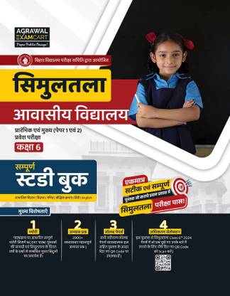Examcart Simultala Awasiya Vidyalaya Class 6 PT & Mains (Paper 1 & 2) Study Guide Book for 2025