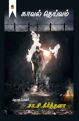 kaaval theivam