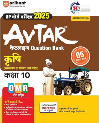 Arihant UP BOARD PARIKSHA 2025 AVTAR CHAPTERWISE QUESTION BANK- KRISHI CLASS 10