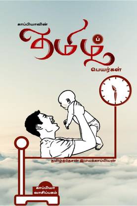 PURE TAMIL NAMES IN A MODERN WAY / காப்பியாவின் தமிழ்ப் பெயர்கள்
