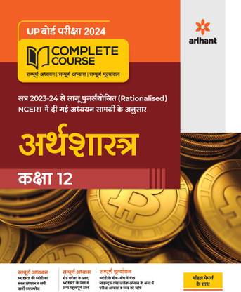 UP Board Complete Course Arthashastra Class 12 Edition 2024 (Based on Rationalised NCERT)