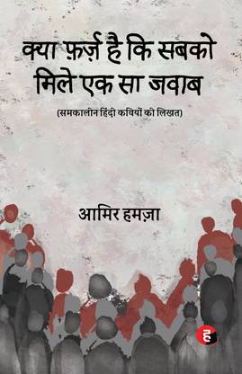 Kya Farz Hai Ki Sabko Mile Ek Sa Jawab - samkalin Hindi Kaviyon Ki Likhat