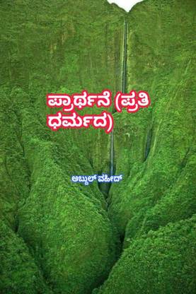 Prayer (in every religion) / ಪ್ರಾರ್ಥನೆ (ಪ್ರತಿ ಧರ್ಮದ)