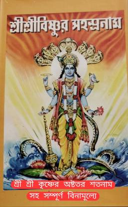 Sri Sri Vishnu sahaso Naam O Krishna Satnam
