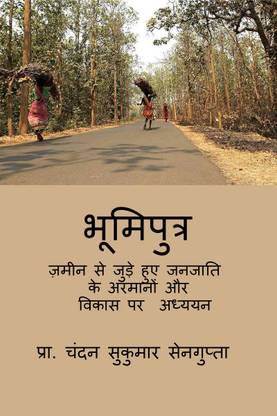 Bhoomiputr / भूमिपुत्र  - ज़मीन से जुड़े हुए जनजाति के अरमानों और विकास पर अध्ययन