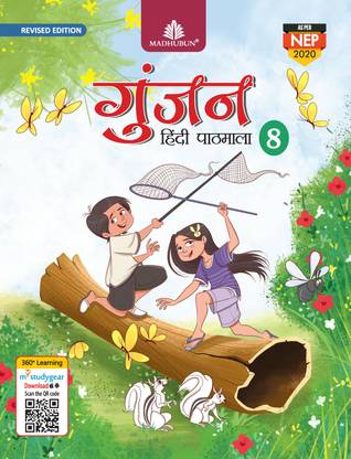 MADHUBUN GUNJAN HINDI PATHMALA Revised Edition Class 8