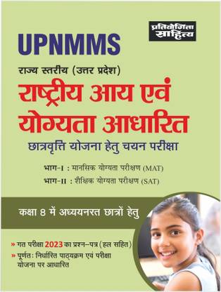 Rashtriya Aay evam Yogyata Adharit Chhatravati Yojana hetu chayan Pariksha UPNMMS
