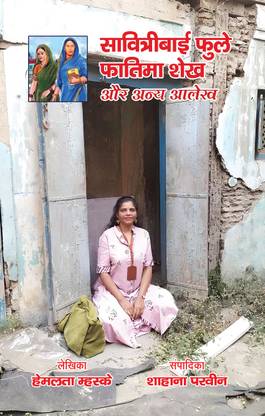 Savitribai Phule Fatima Shaikh aur Anya Aalekh