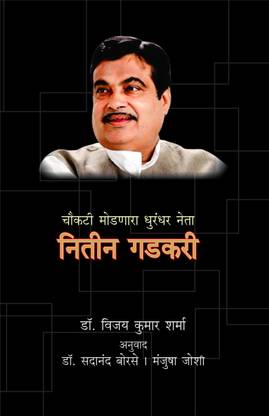 Nitin Gadakari : Choukati Modanara Dhurandar Neta ( Marathi )