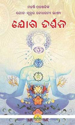 YOGA DARSHANA (ଯୋଗ ଦର୍ଶନ)