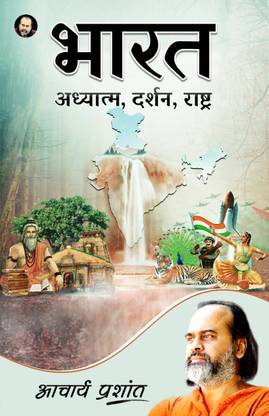 Bharat: Adhyatma, Darshan, Rashtra (Hindi) by Acharya Prashant