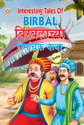 Interesting Tales of Birbal in Dual Language (Marathi & English)