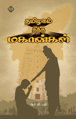 Thamizhagam Thantha Mahaangal