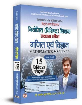 BPSC Bihar Secondary School (Special) Teacher Eligibility Test Sakshamta Pariksha | Class 6-8 Maths & Science 15 Practice Sets (Hindi)