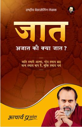 Jaat Ajaat ki Kya Jaat ?
