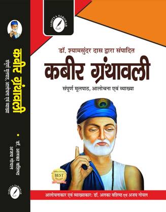 Kabeer Granthawali - According to Dr. Shyam Sundar Das With Explanations and Alankar ( Complete) - For All Competitive Exams Like BPSC, UPSC, UPPSC etc with Previous Year Questions