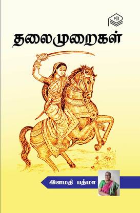 Thalaimuraigal