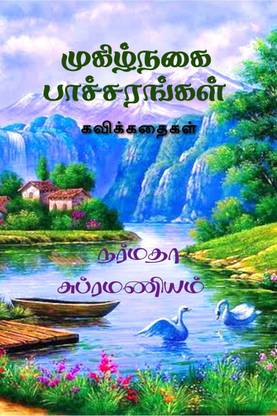 Mugizhnagai Paacharangal / முகிழ்நகை பாச்சரங்கள் (கவிக்கதைகள்)