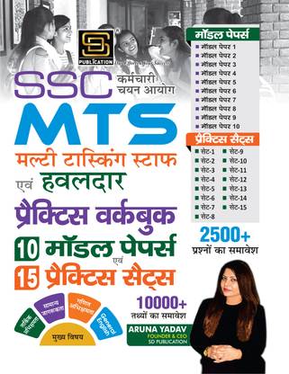 SSC Multi Tasking Staff (MTS) and Constable Practice Workbook - 10 Model Papers + 15 Practice Sets | 10000+ Facts & 2500+ Questions | Hindi | SD Publications