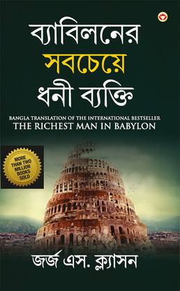 The Richest Man in Babylon in Bengali