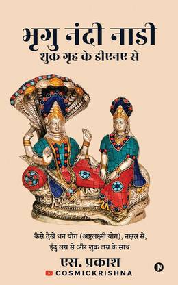Bhrigu Nandi Nadi from the DNA of Venus  - How to see Dhan Yoga (Ashtalakshmi Yoga), from Nakshatra, from Indu Lagna and with Shukra Lagna / कैसे देखें धन योग (अष्टलक्ष्मी योग), नक्षत्र से, इंदु लग्न से और शुक्र लग्न के साथ