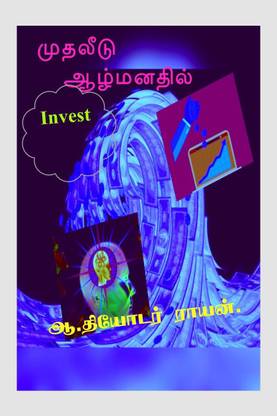 Muthalidu - Almanathil / முதலீடு - ஆழ்மனதில்