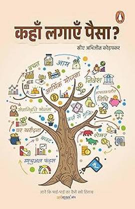Arth Sakshar Vah (Hindi)/Kahan Lagayen Paisa?/???? ????? ?????
