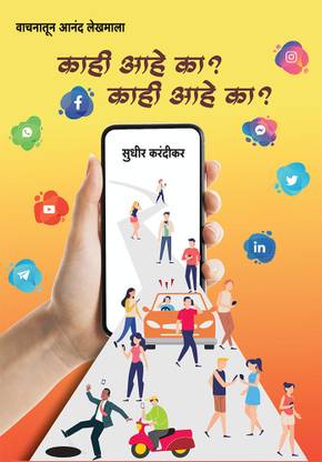 Kahi Aahe Ka ? Kahi Aahe Ka ?