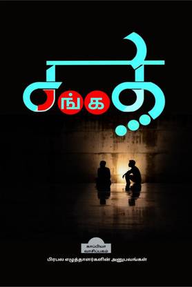 Sangathi / சங்கதி