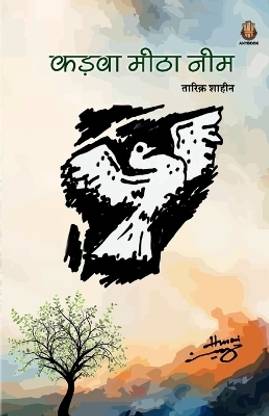 कड़वा मीठा नीम