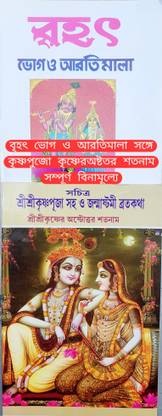Bhog Aarti Mala+ Shri Krishna austoro satanam