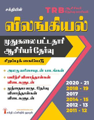 TRB PG Zoology Study Materials & Previous Years Exam Solved Papers Tamil
