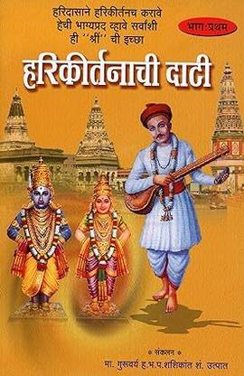 Harikirtanachi Dati : Bhag Pratham (marathi) paperback
