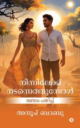 Ninnilekk Nadannethumpol / നിന്നിലേക്ക് നടന്നെത്തുമ്പോൾ