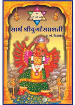 Sarth Durga Saptashati (Sanskrit Pothi with Marathi Meaning)