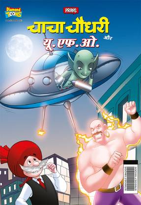 Chacha Chaudhary Aur U.F.O. (चाचा चौधरी और यू.एफ.ओ.)