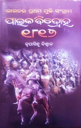 Paika Vidroha 1817 - Paika Bidroha