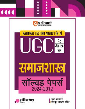 Arihant NTA UGC NET/JRF/SET Samaj Shastra Solved Papers (2024-2012) | Detailed Explanations of All Questions with 5 Practice Sets (Hindi Medium)