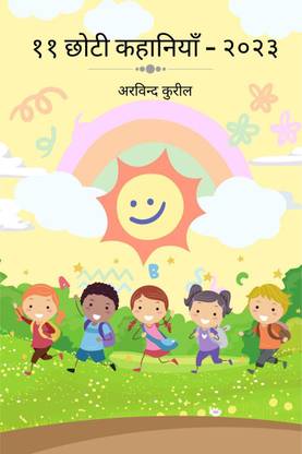 11 Short Stories - 2023 / ११ छोटी कहानियाँ - २०२३