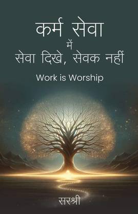 KARM SEVA ME SEVA DIKHE, SEVAK NAHI – WORK IS WORSHIP (HINDI)
