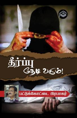 Theerpu Thedi Varum!