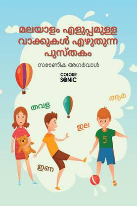 Malayalam Basic Words Writing Practice Book / മലയാളം എളുപ്പമുള്ള വാക്കുകൾ എഴുതുന്ന പുസ്തകം