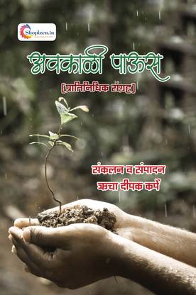 Awkali Paus by Rucha Deepak Karpe Marathi 2023 Edition-Shopizen.in